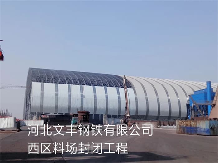 池州文丰钢铁有限公司西区料场封闭工程