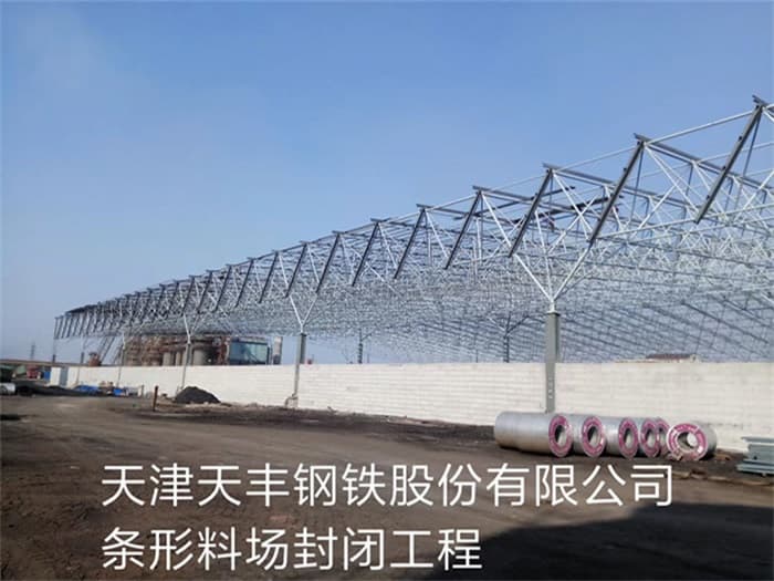 池州天丰钢铁股份有限公司条形料场封闭工程