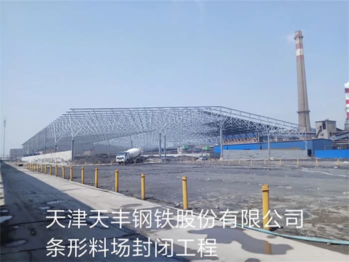 池州天丰钢铁股份有限公司条形料场封闭工程