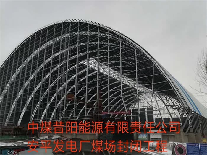 池州中煤昔阳能源有限责任公司安平发电厂煤场封闭工程