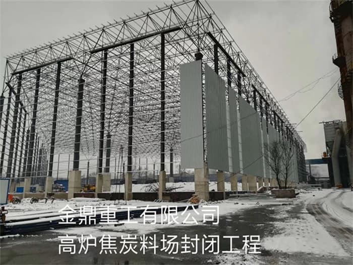 池州金鼎重工有限公司高炉焦炭料场封闭工程