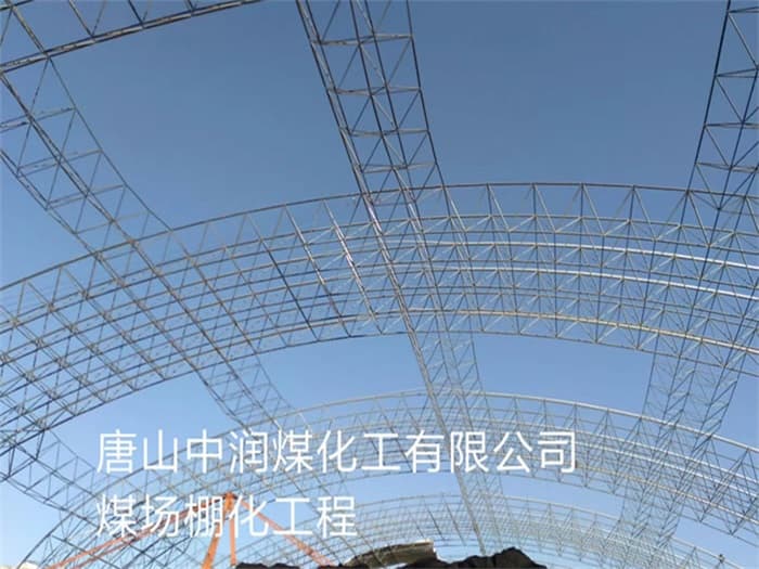 池州中润煤化工有限公司煤场棚化工程