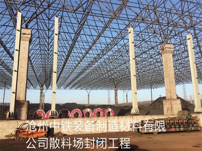 池州中铁装备制造材料有限公司散料厂封闭工程