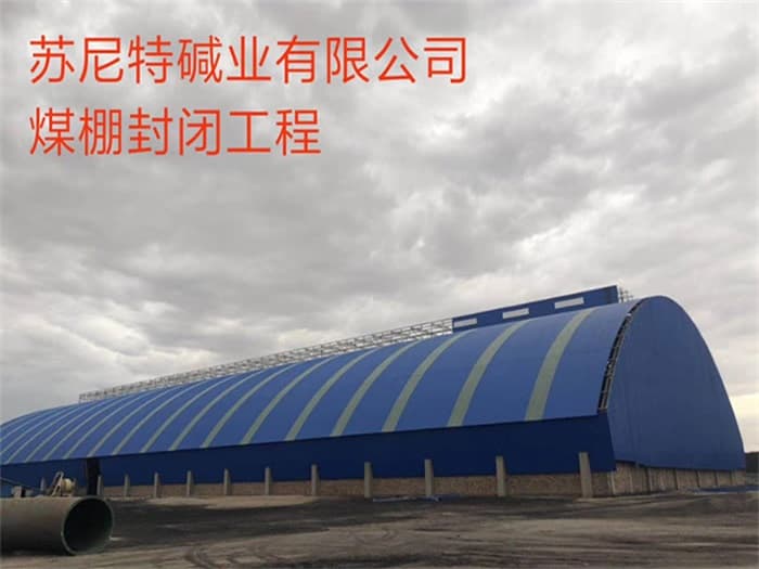 池州苏尼特碱业有限公司煤棚封闭工程