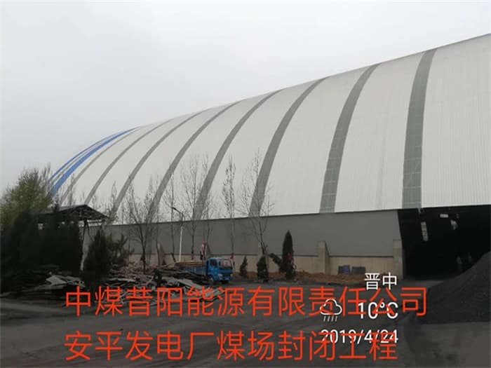 池州中煤昔阳能源有限责任公司安平发电厂煤场封闭工程