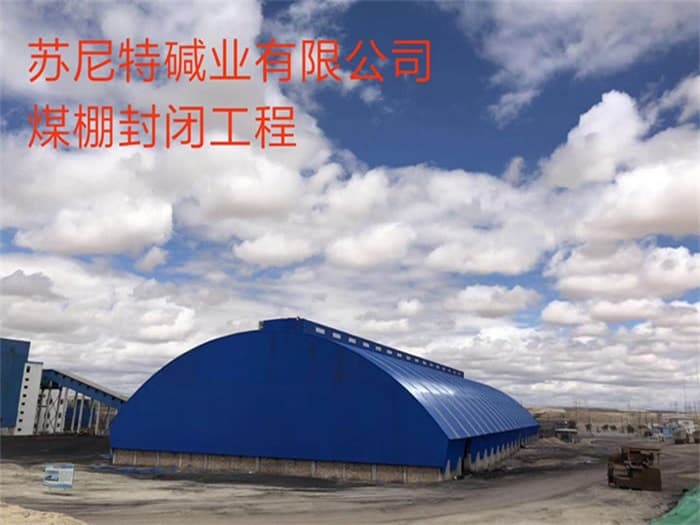 池州苏尼特碱业有限公司煤棚封闭工程